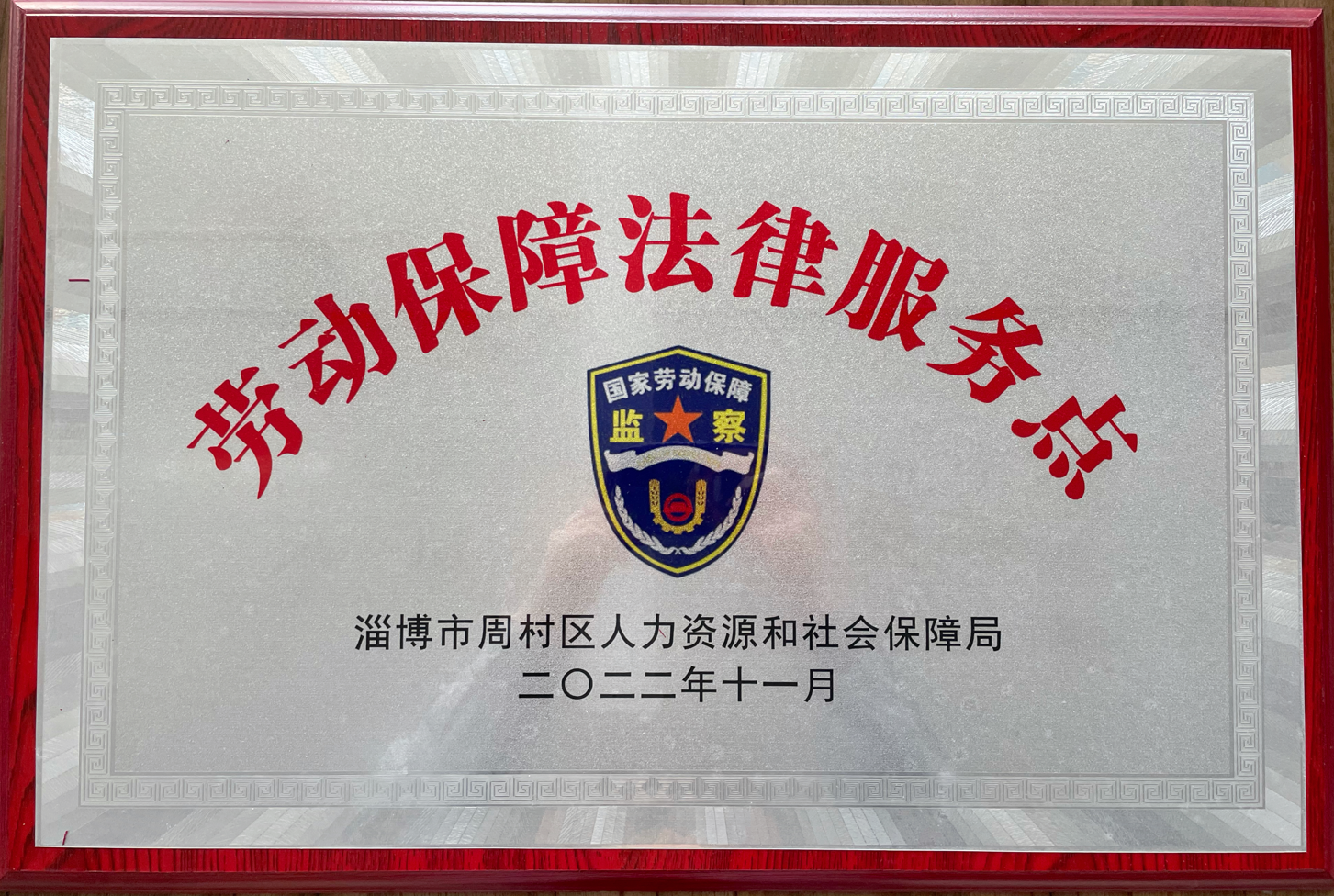 hy3380cc海洋之神集团被周村区人力资源和社会保障局选为劳动保障法律服务示范点